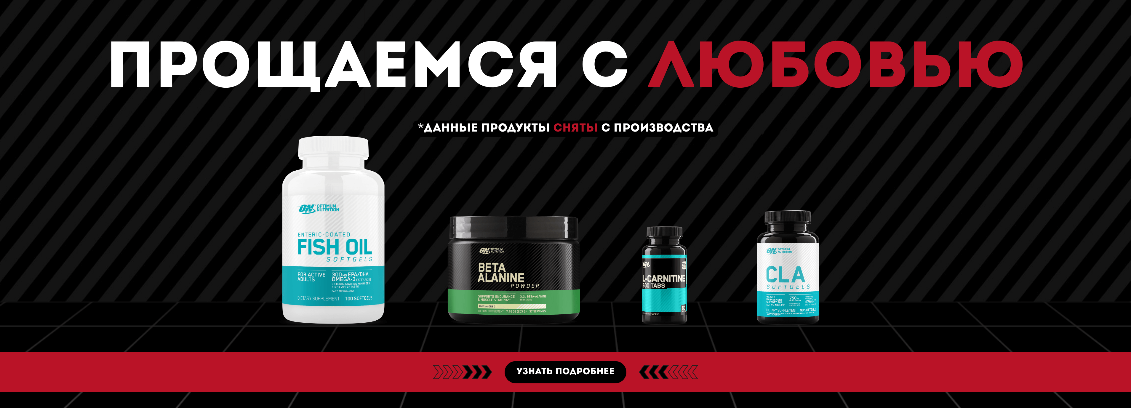 Прощаемся с любовью