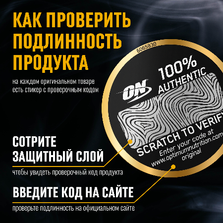 Как проверить подлинность продукции Optimum Nutrition