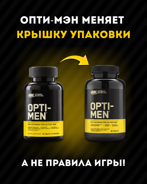 Опти-Мэн меняет крышку упаковки, а не правила игры! 