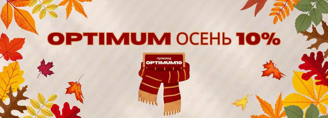 Optimum Осень: 10% на ваши цели!